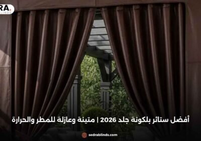 أفضل ستائر بلكونة جلد 2026 | متينة وعازلة للمطر والحرارة