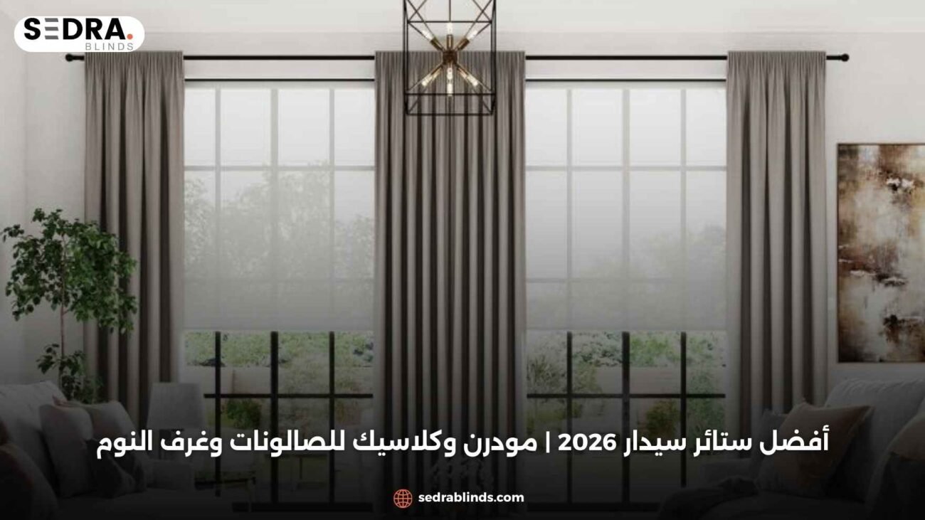أفضل ستائر سيدار 2026 | مودرن وكلاسيك للصالونات وغرف النوم