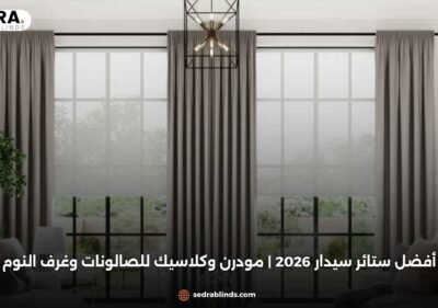أفضل ستائر سيدار 2026 | مودرن وكلاسيك للصالونات وغرف النوم