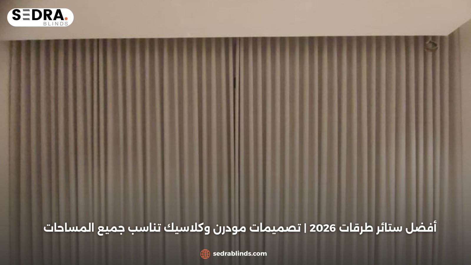 أفضل ستائر طرقات 2026 تصميمات مودرن وكلاسيك تناسب جميع المساحات scaled