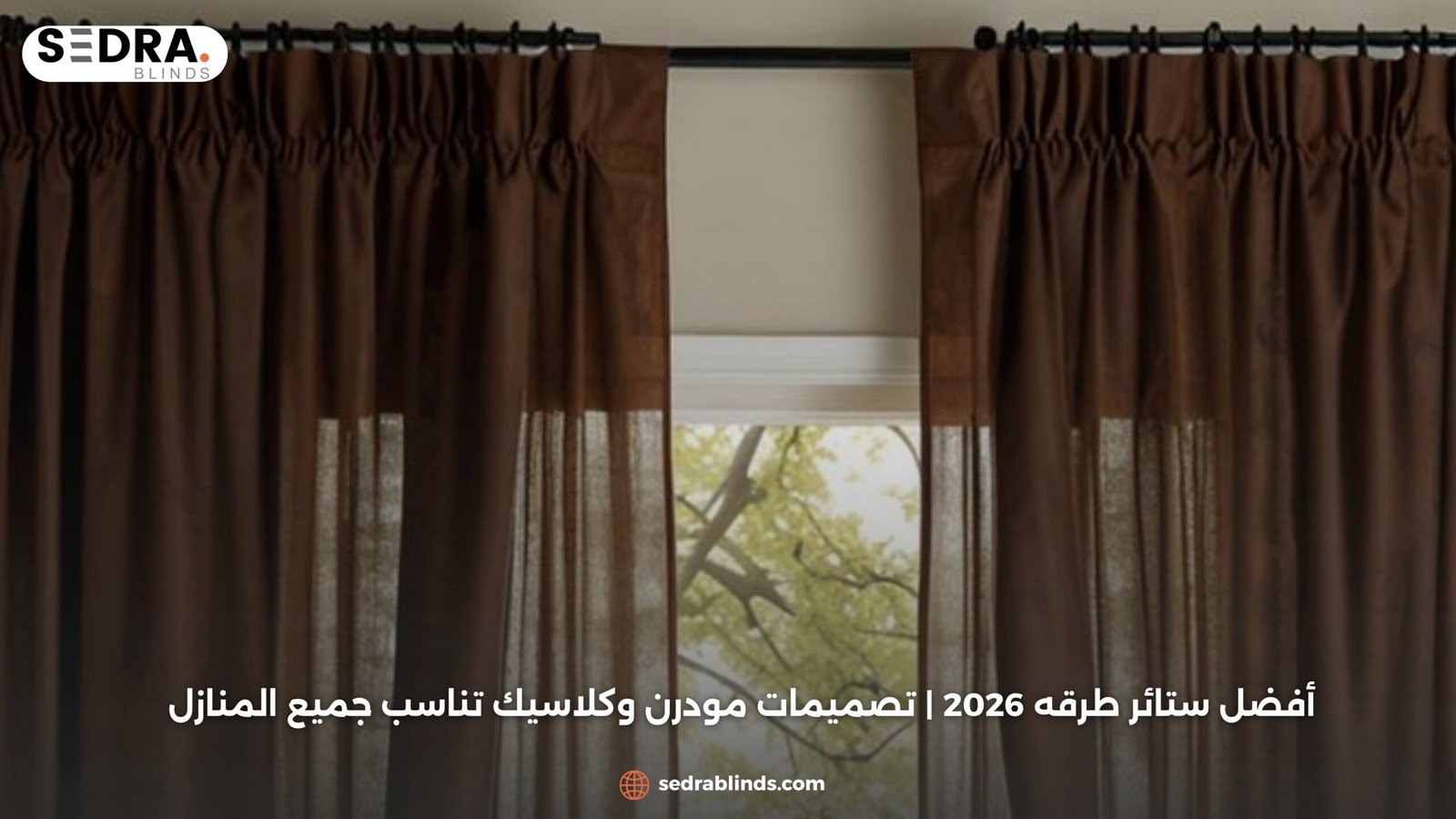 أفضل ستائر طرقه 2026 تصميمات مودرن وكلاسيك تناسب جميع المنازل scaled