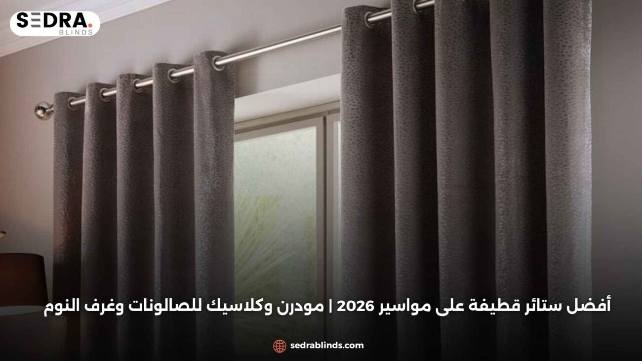 أفضل ستائر قطيفة على مواسير 2026 | مودرن وكلاسيك للصالونات وغرف النوم