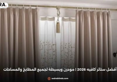 أفضل ستائر كافيه 2026 | مودرن وبسيطة لجميع المطابخ والمساحات