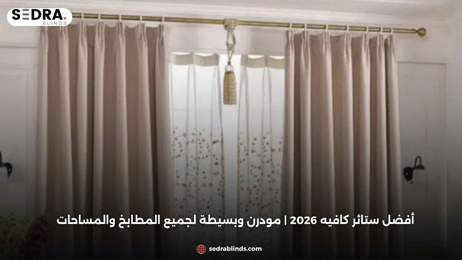 أفضل ستائر كافيه 2026 | مودرن وبسيطة لجميع المطابخ والمساحات