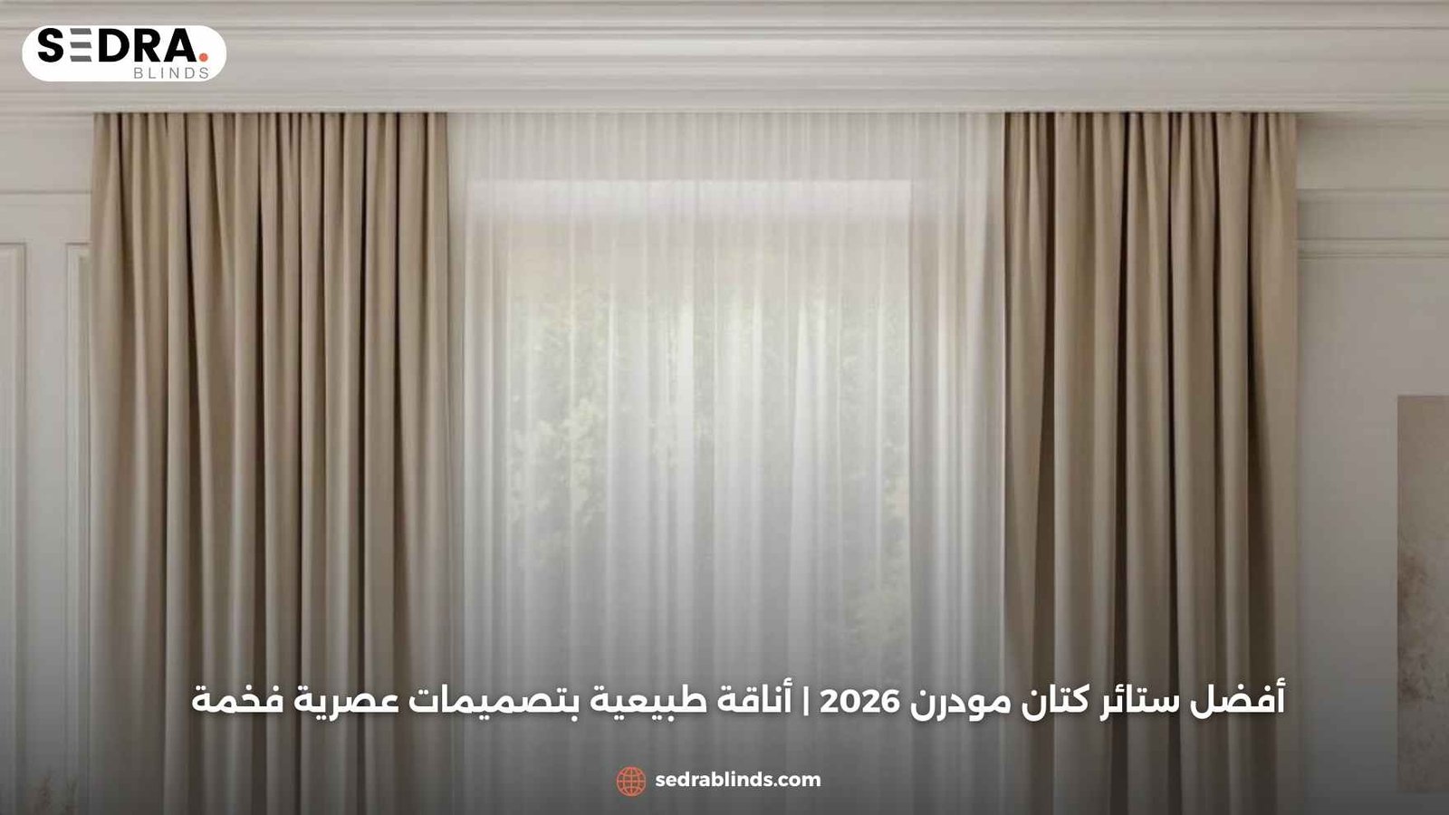أفضل ستائر كتان مودرن 2026 | أناقة طبيعية بتصميمات عصرية فخمة