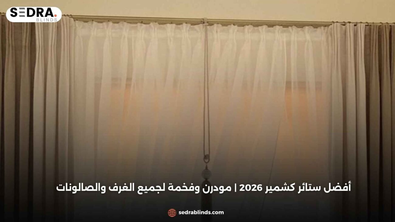 أفضل ستائر كشمير 2026 | مودرن وفخمة لجميع الغرف والصالونات