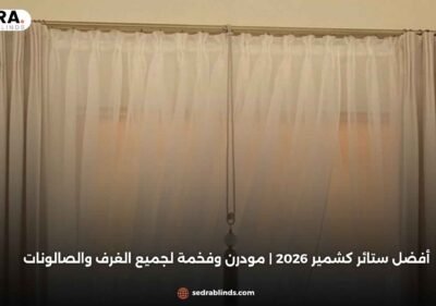 أفضل ستائر كشمير 2026 | مودرن وفخمة لجميع الغرف والصالونات