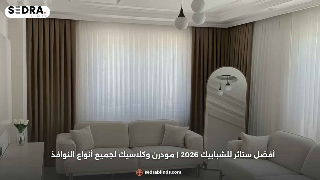 أفضل ستائر للشبابيك 2026 | مودرن وكلاسيك لجميع أنواع النوافذ