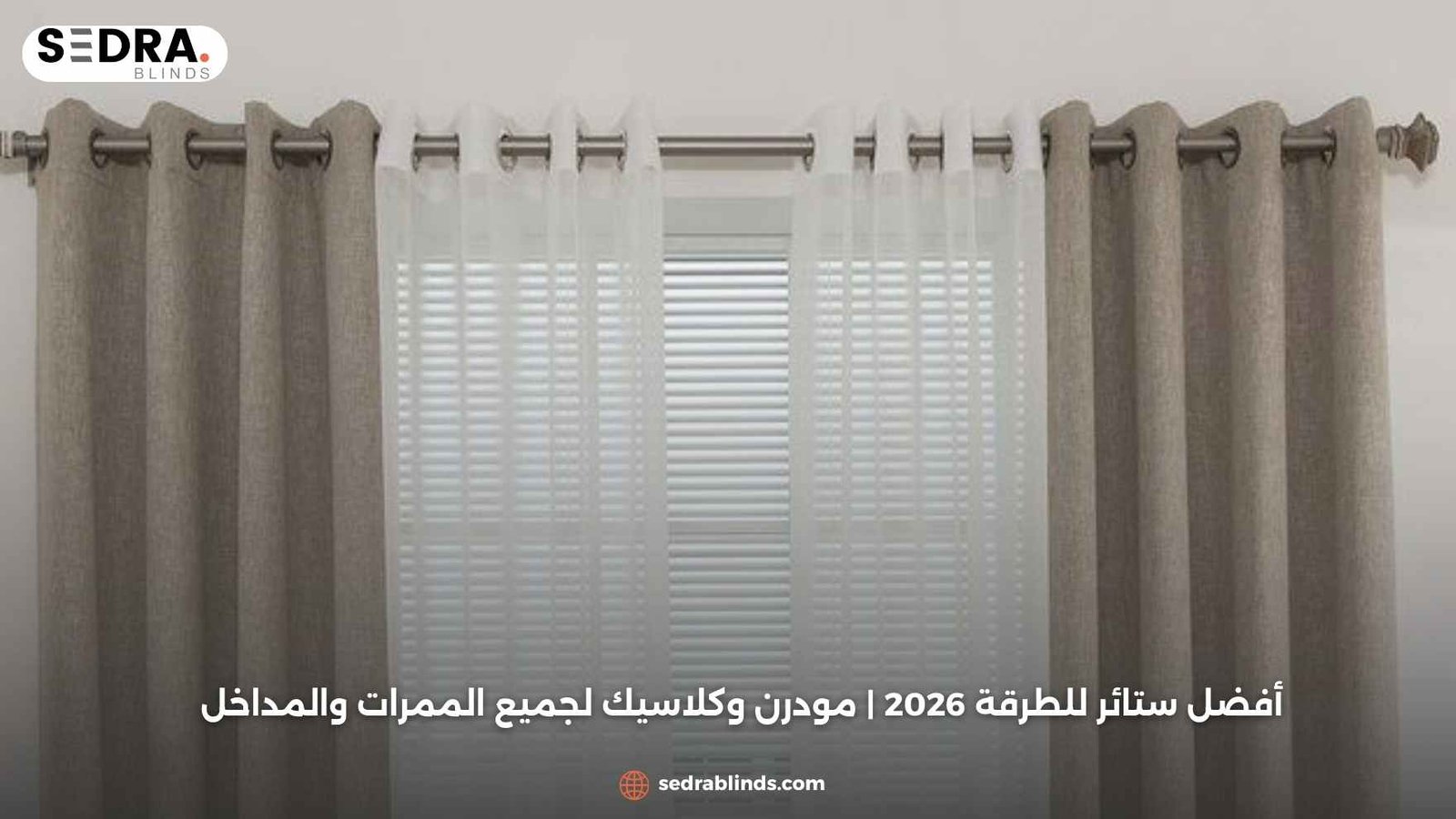 أفضل ستائر للطرقة 2026 مودرن وكلاسيك لجميع الممرات والمداخل