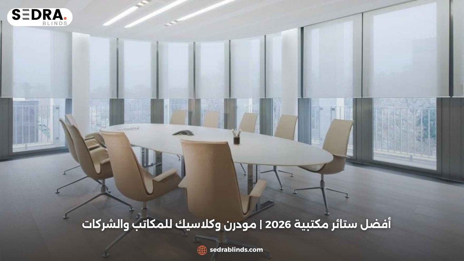 أفضل ستائر مكتبية 2026 | مودرن وكلاسيك للمكاتب والشركات