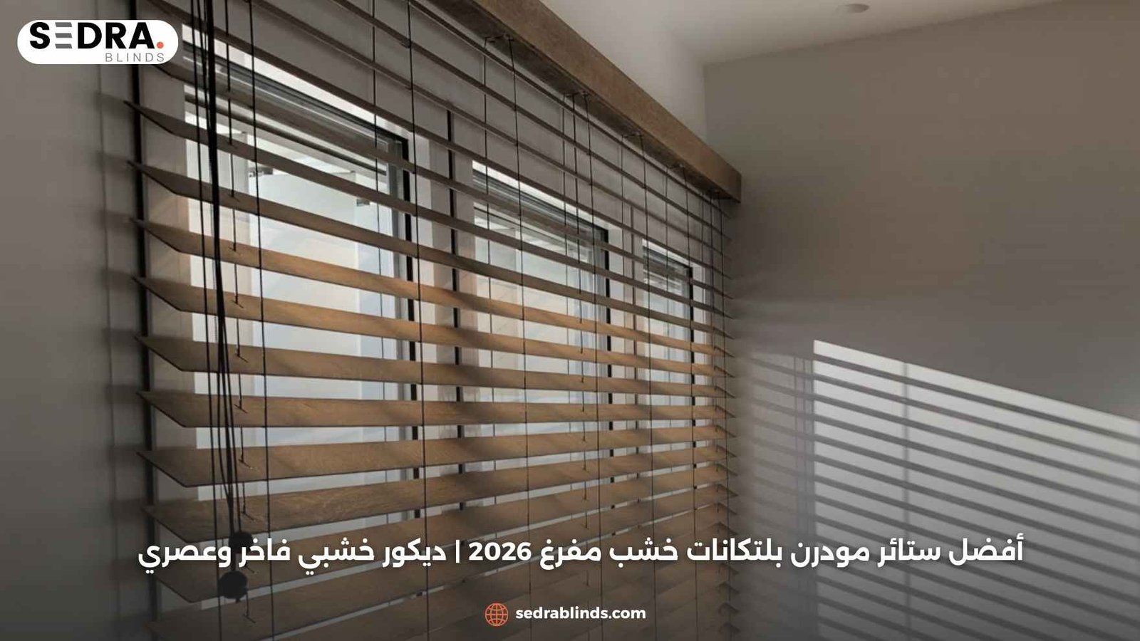 أفضل ستائر مودرن بلتكانات خشب مفرغ 2026 | ديكور خشبي فاخر وعصري