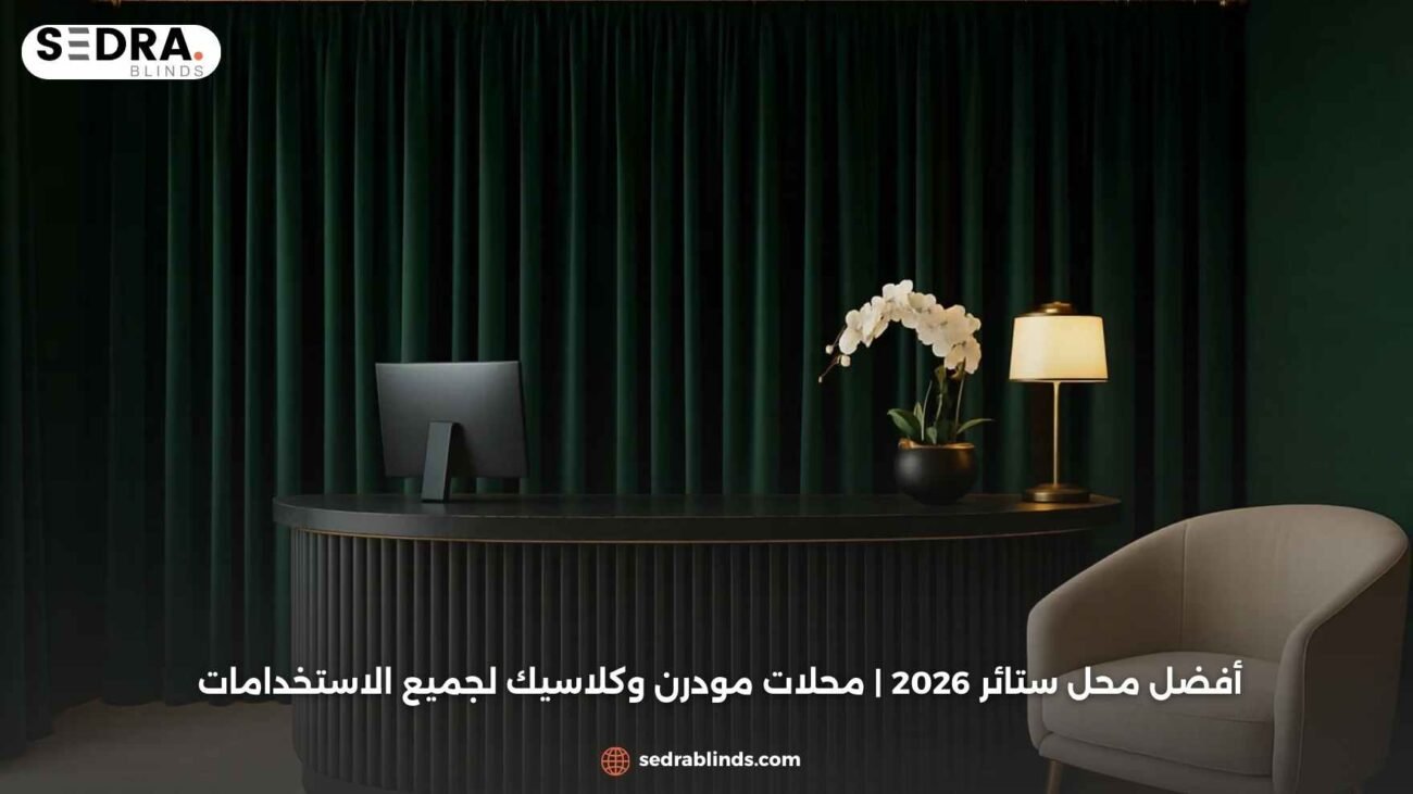 أفضل محل ستائر 2026 | محلات مودرن وكلاسيك لجميع الاستخدامات