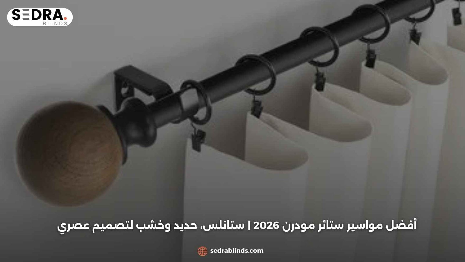 أفضل مواسير ستائر مودرن 2026 | ستانلس، حديد وخشب لتصميم عصري