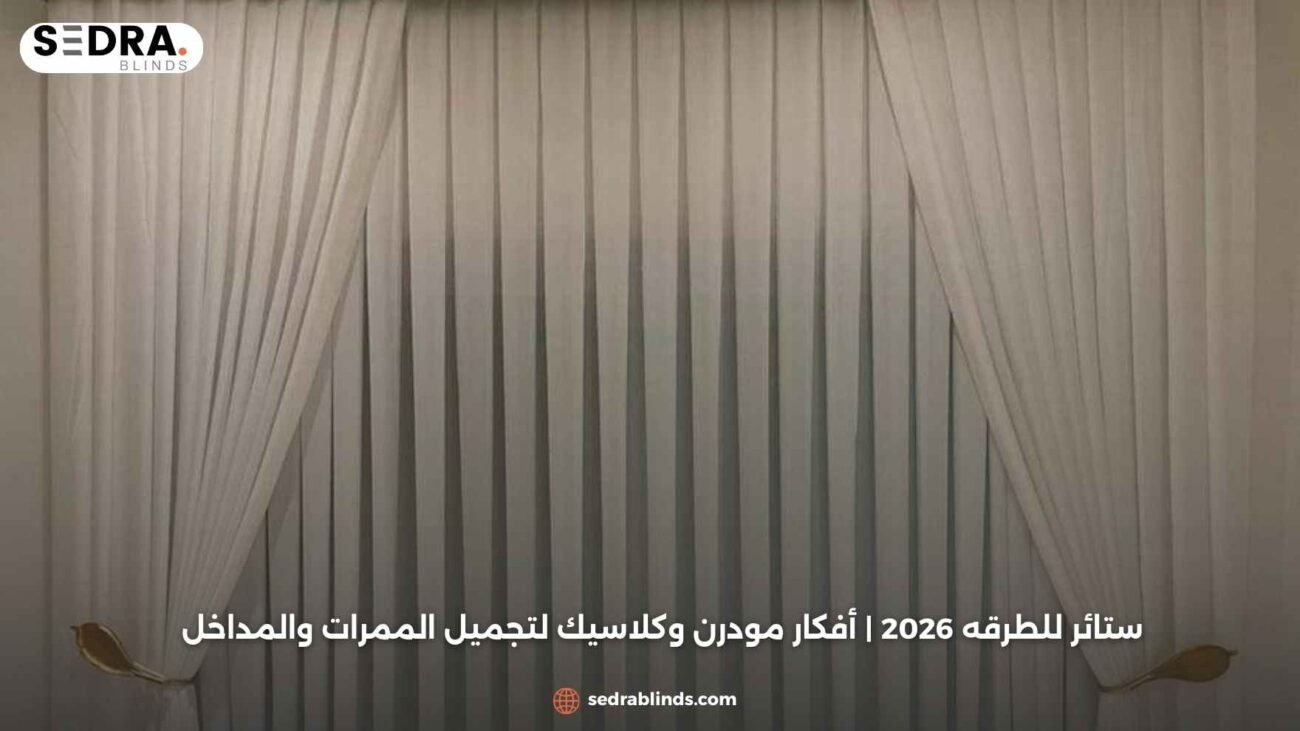 ستائر للطرقه 2026 | أفكار مودرن وكلاسيك لتجميل الممرات والمداخل