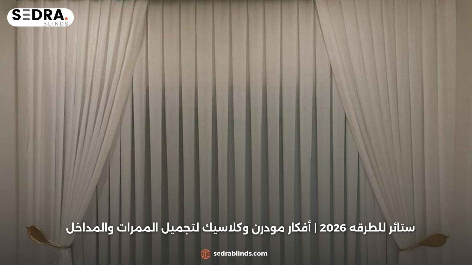 ستائر للطرقه 2026 | أفكار مودرن وكلاسيك لتجميل الممرات والمداخل