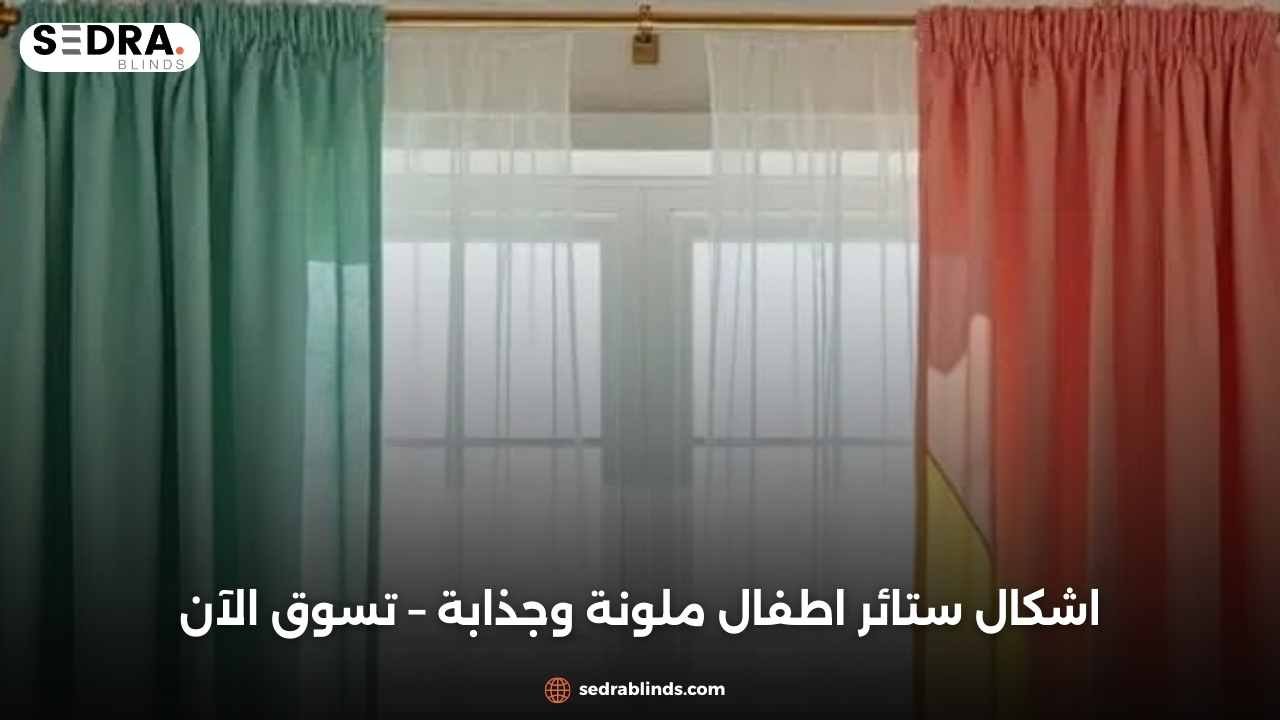 اشكال ستائر اطفال