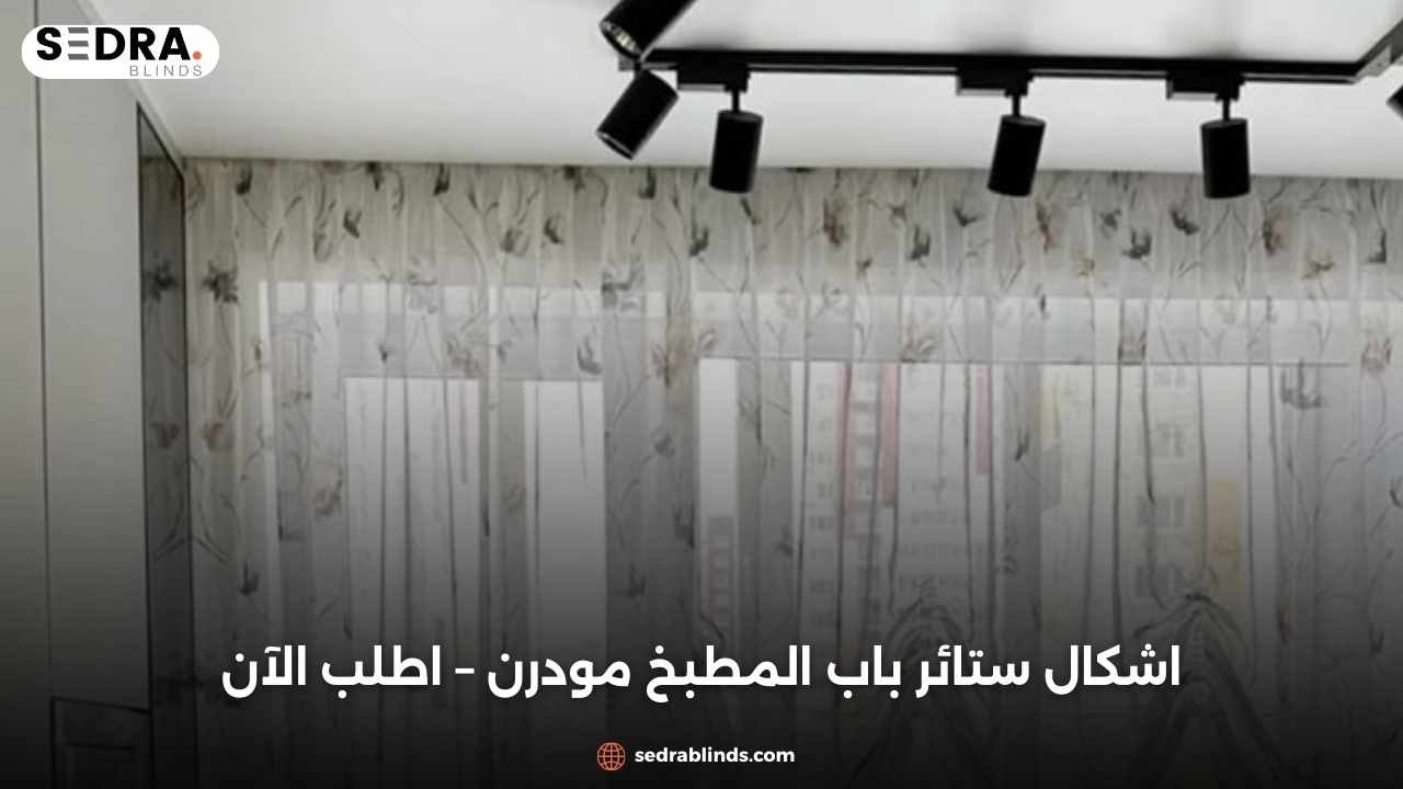 اشكال ستائر باب المطبخ مودرن – اطلب الآن