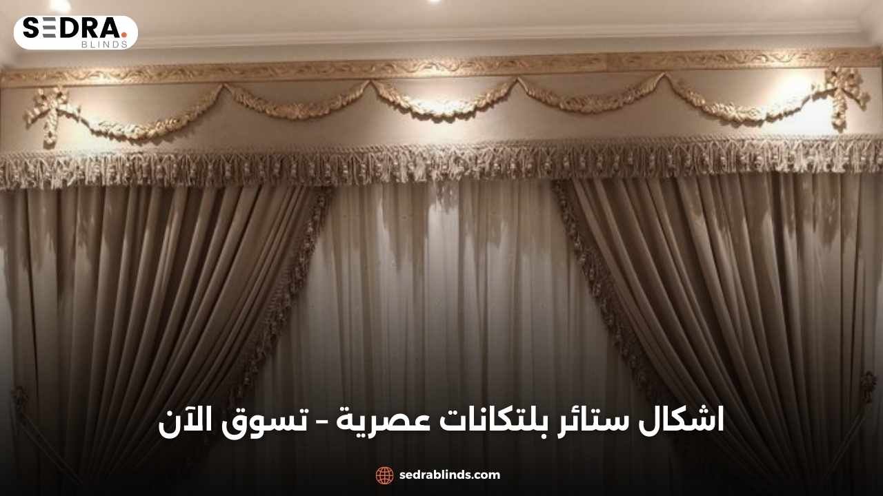 اشكال ستائر بلتكانات عصرية – تسوق الآن