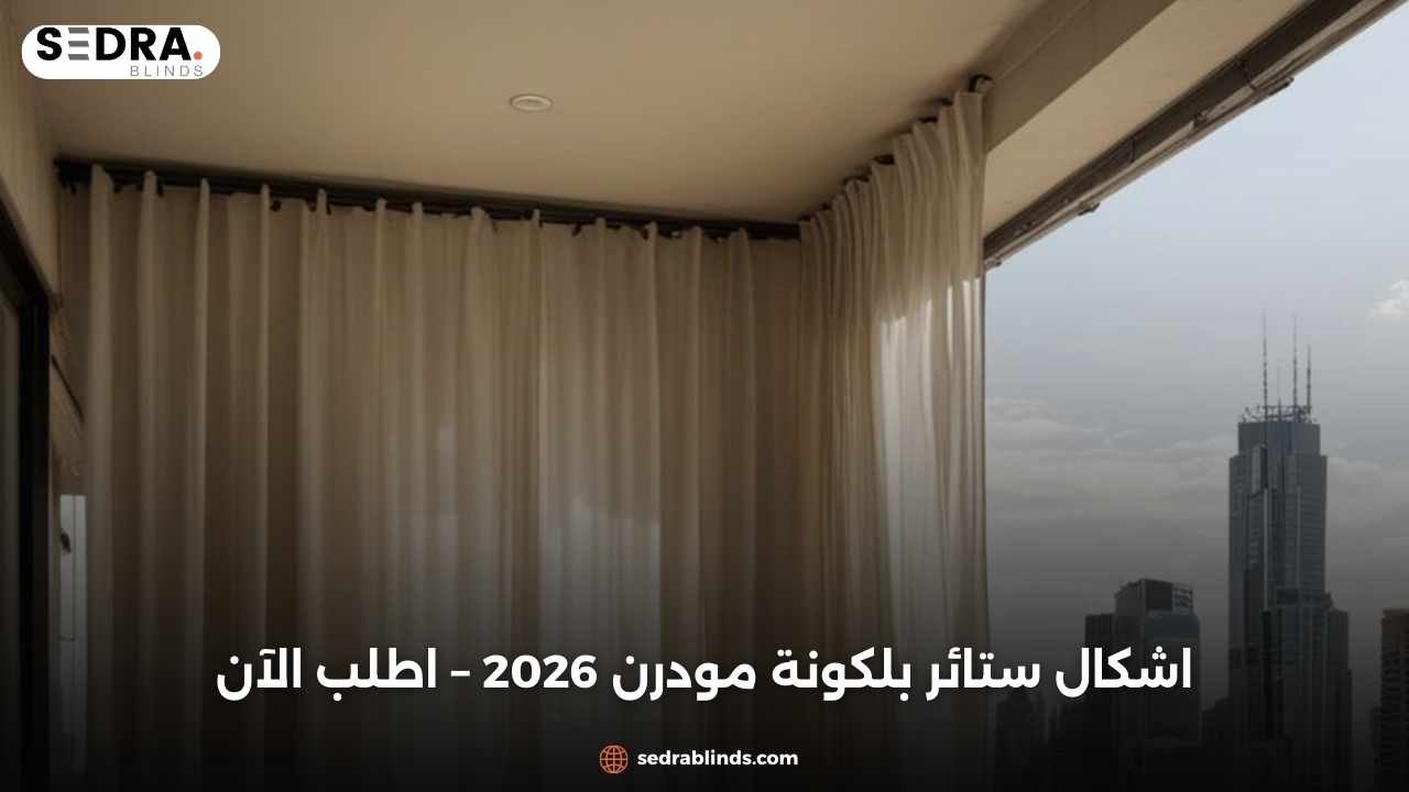 اشكال ستائر بلكونة مودرن 2026 – اطلب الآن