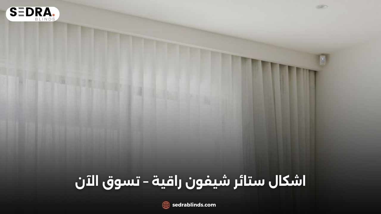 اشكال ستائر شيفون راقية – تسوق الآن