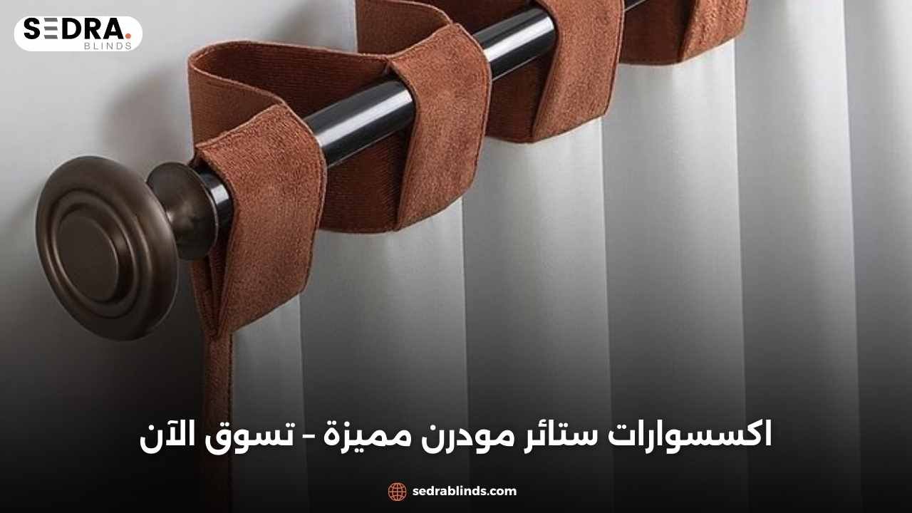 اكسسوارات ستائر مودرن مميزة – تسوق الآن