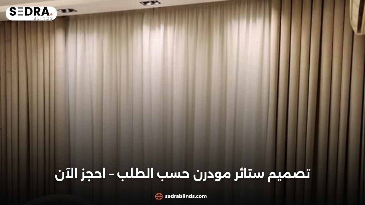 تصميم ستائر مودرن حسب الطلب – احجز الآن