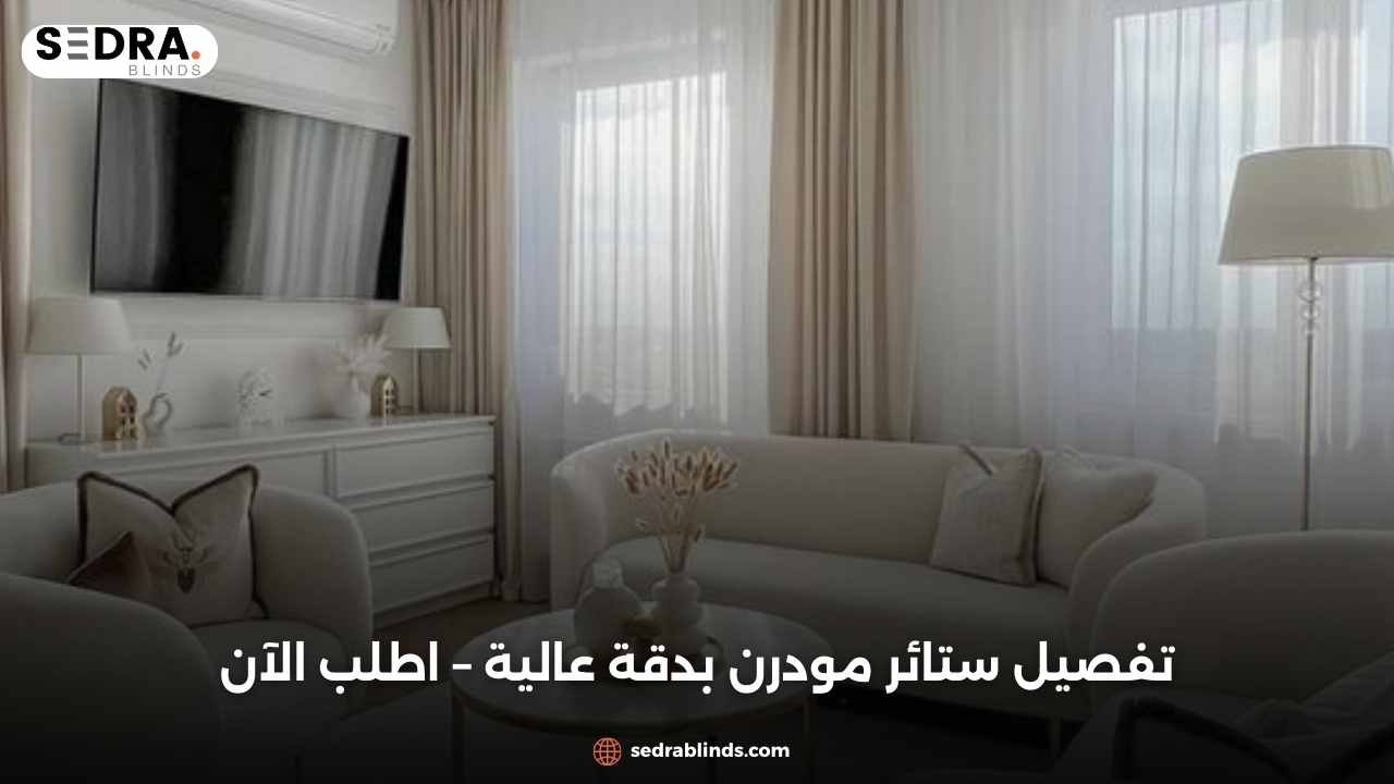 تفصيل ستائر مودرن بدقة عالية – اطلب الآن