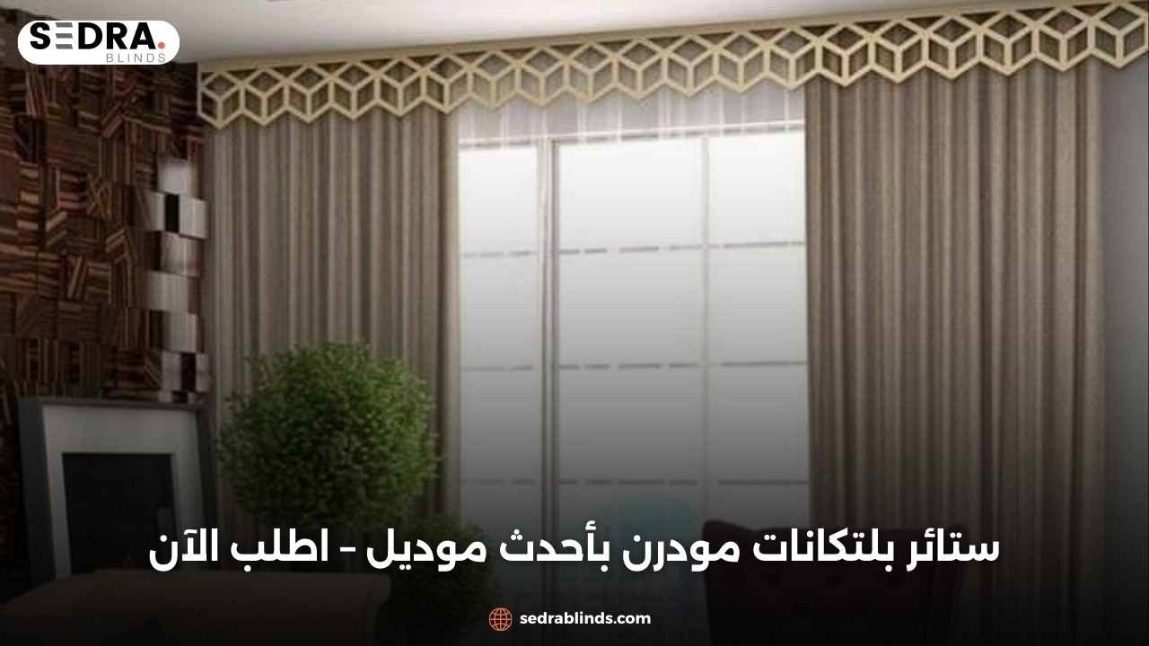 ستائر بلتكانات مودرن بأحدث موديل – اطلب الآن