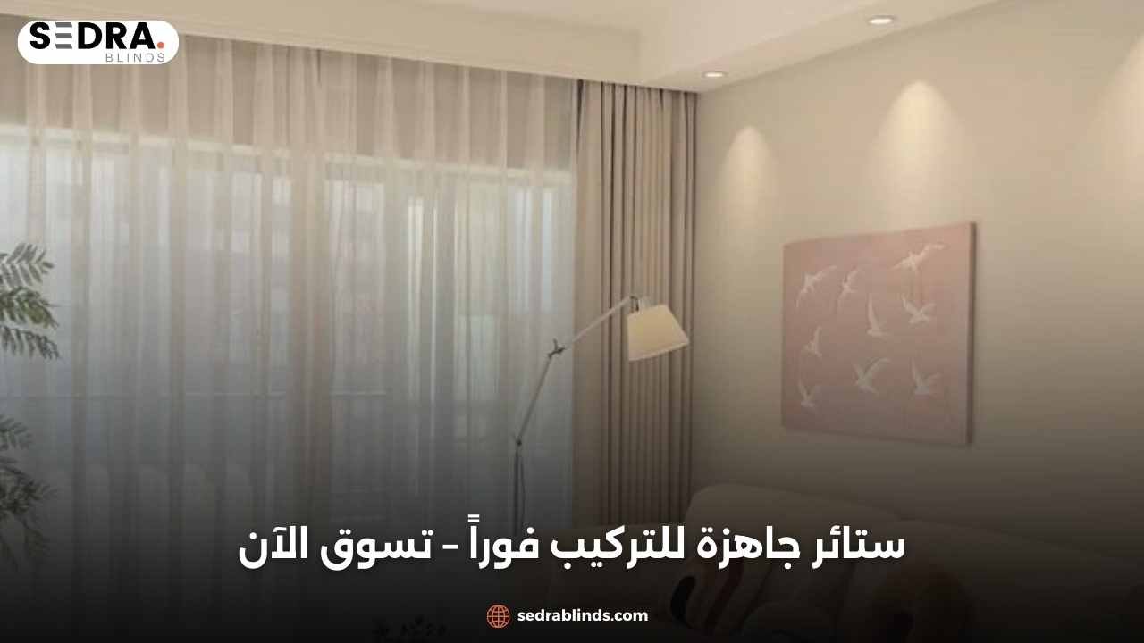 ستائر جاهزة للتركيب فوراً – تسوق الآن