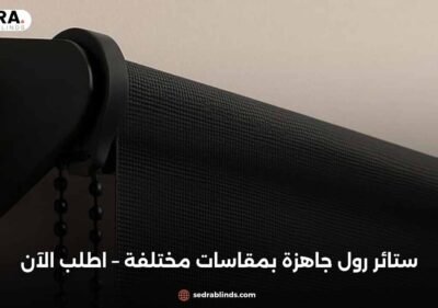 ستائر رول جاهزة بمقاسات مختلفة – اطلب الآن