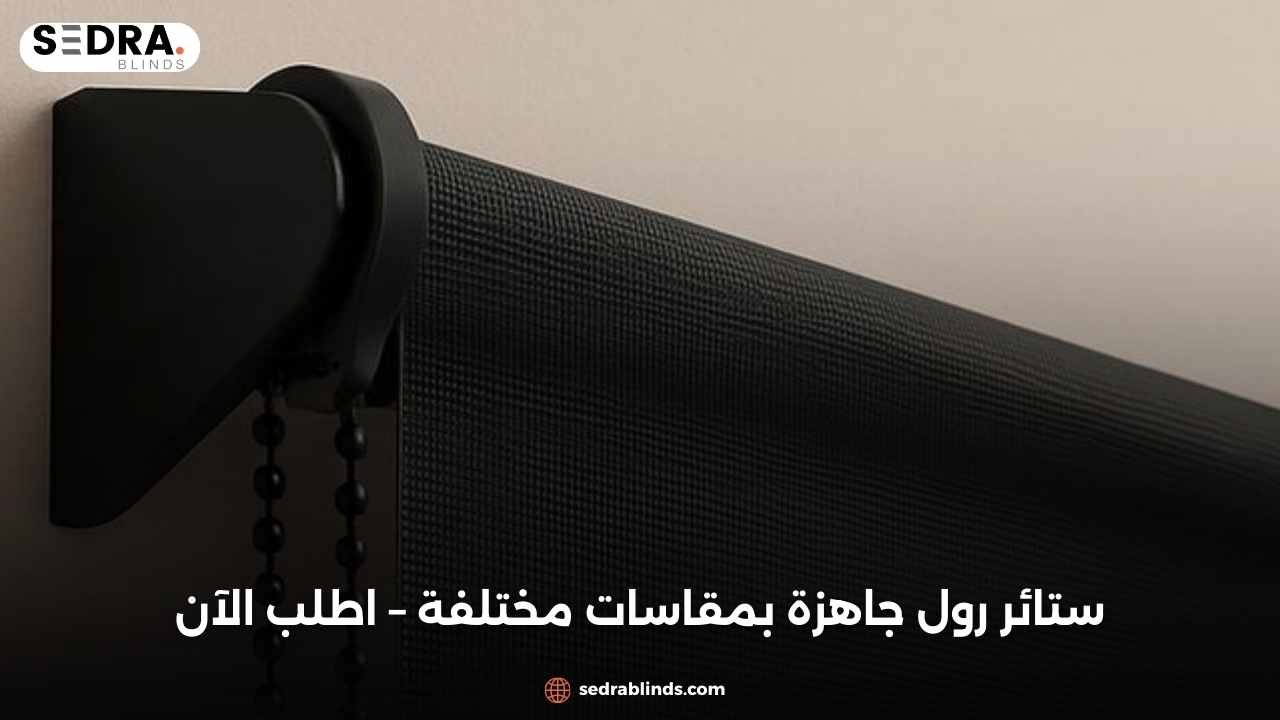 ستائر رول جاهزة بمقاسات مختلفة – اطلب الآن
