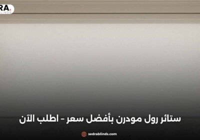 ستائر رول مودرن بأفضل سعر – اطلب الآن