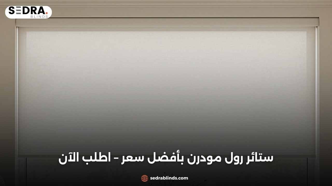ستائر رول مودرن بأفضل سعر – اطلب الآن