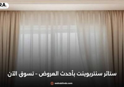 ستائر سنتربوينت بأحدث العروض – تسوق الآن