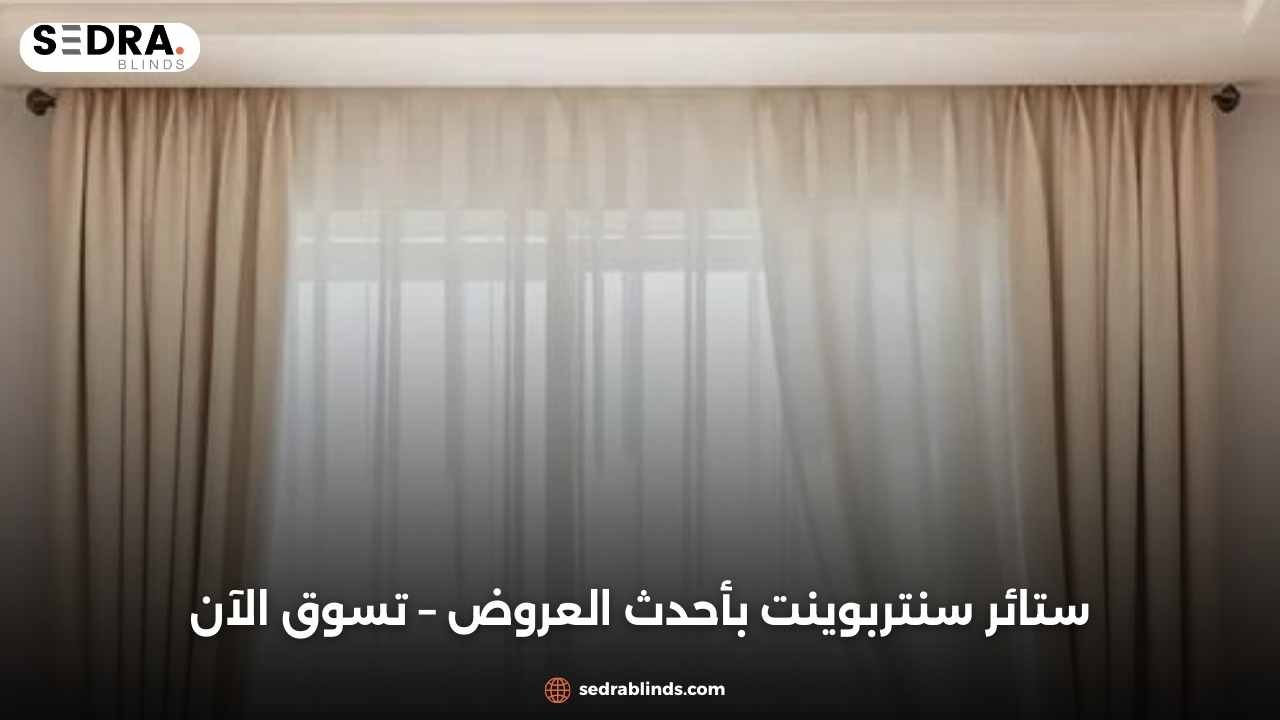 ستائر سنتربوينت بأحدث العروض – تسوق الآن
