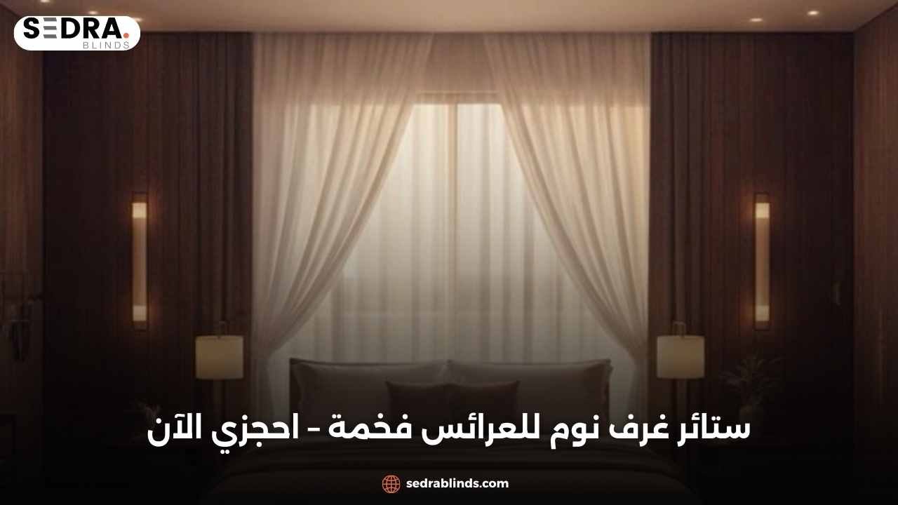 ستائر غرف نوم للعرائس