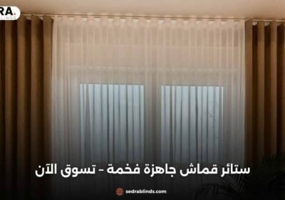 ستائر قماش جاهزة فخمة – تسوق الآن