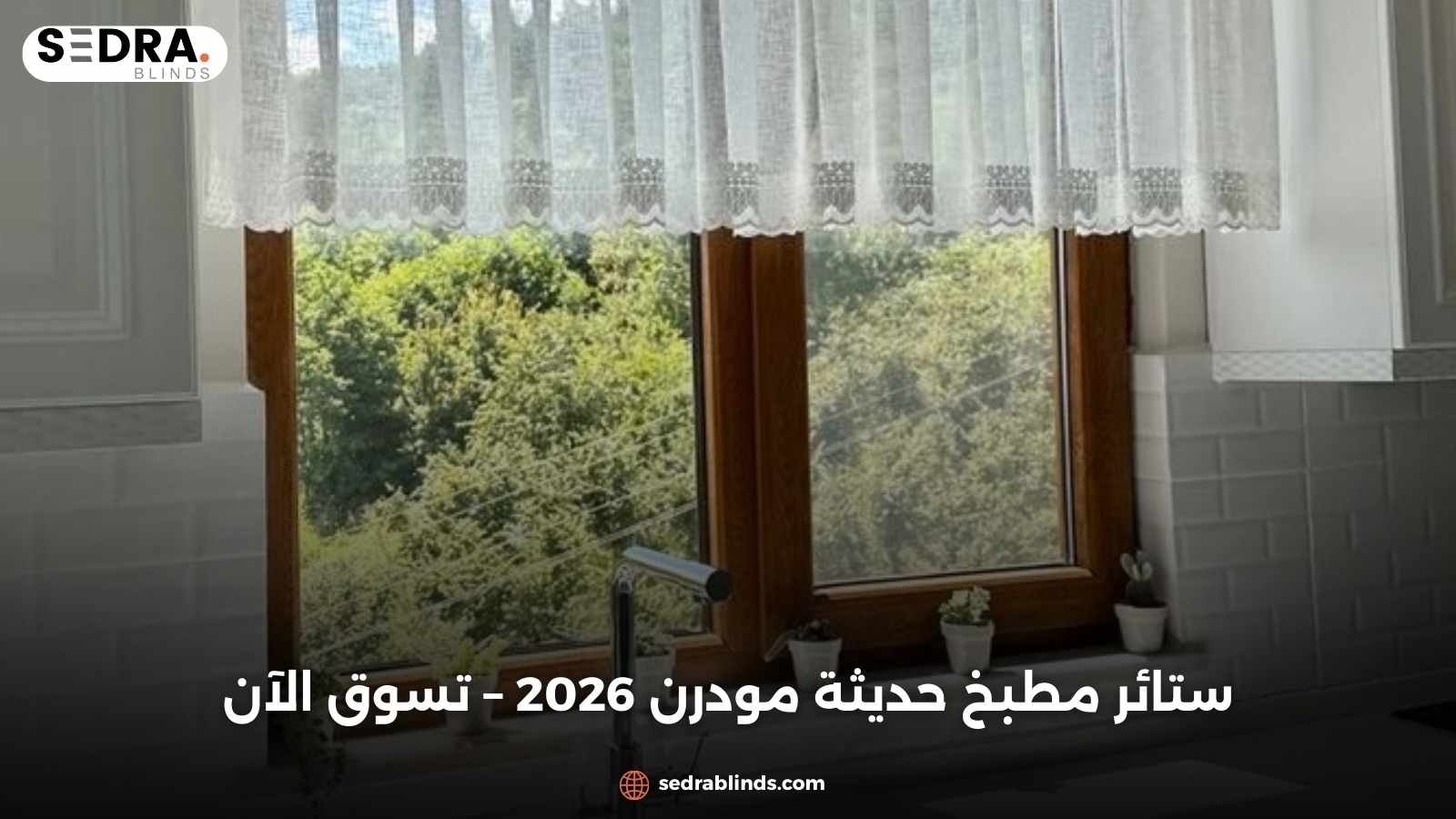 ستائر مطبخ حديثة