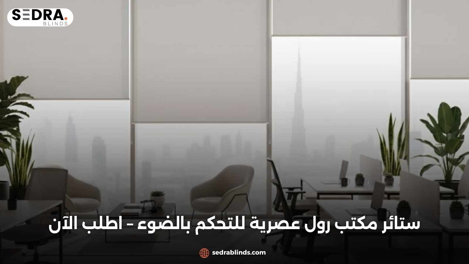 ستائر مكتب رول عصرية للتحكم بالضوء – اطلب الآن