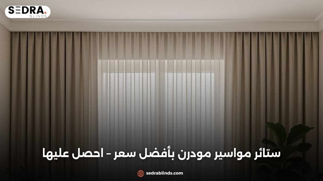 ستائر مواسير مودرن بأفضل سعر – احصل عليها