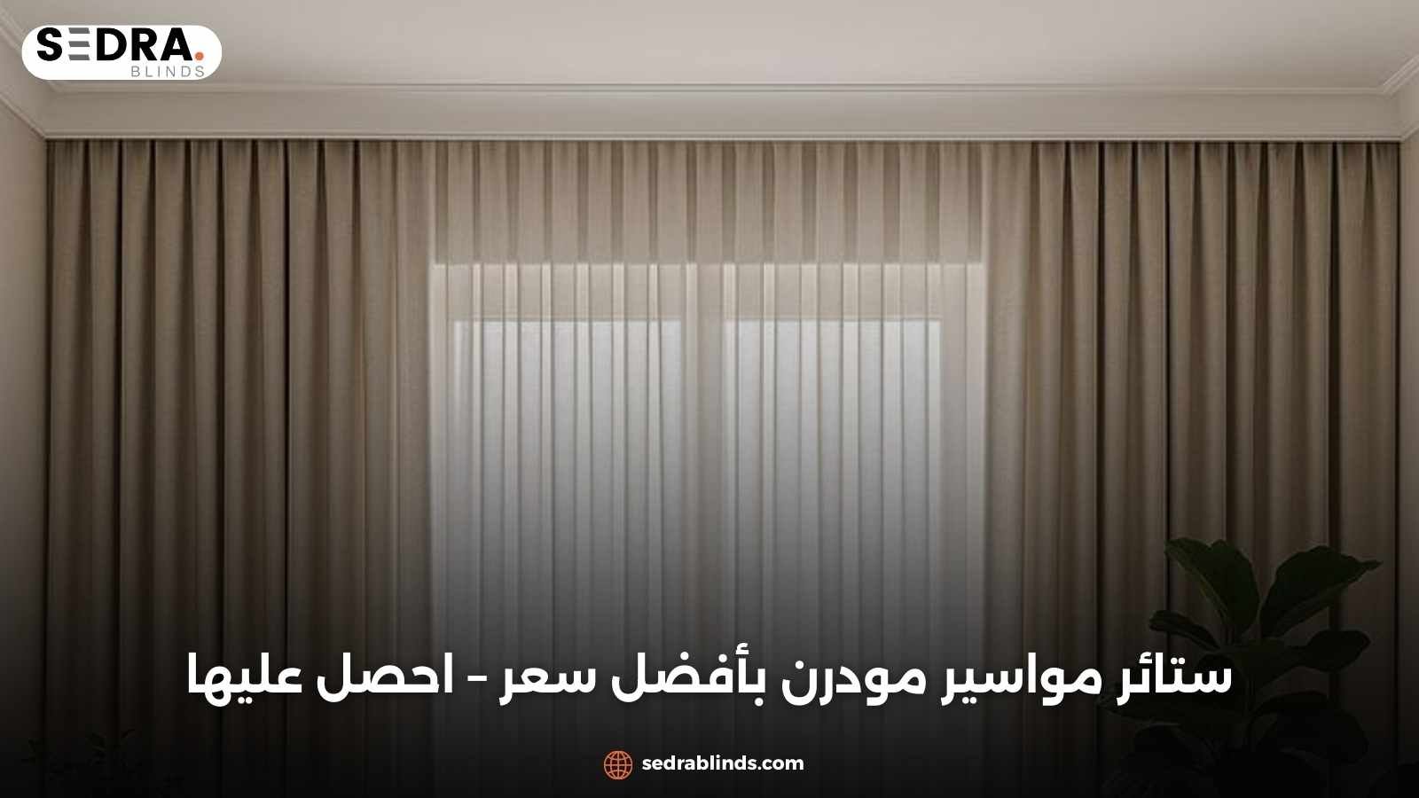 ستائر مواسير مودرن بأفضل سعر – احصل عليها