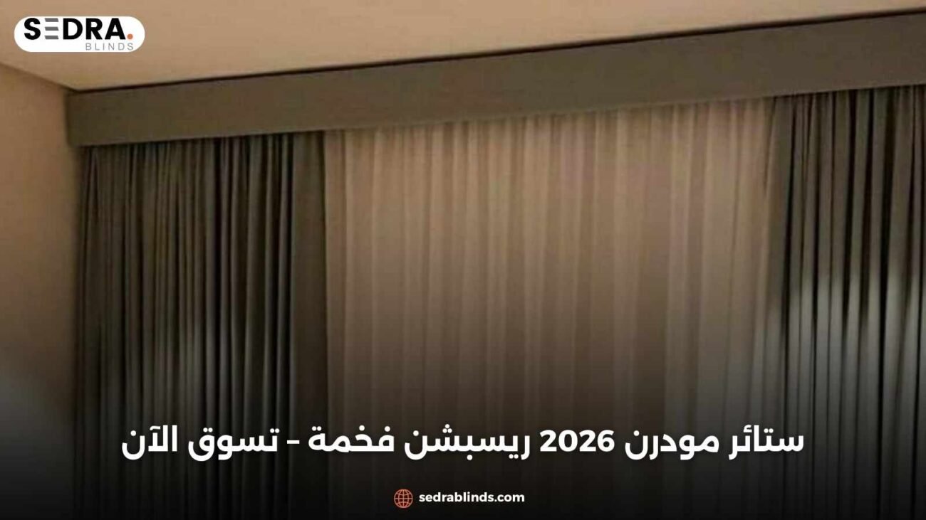 ستائر مودرن 2026 ريسبشن