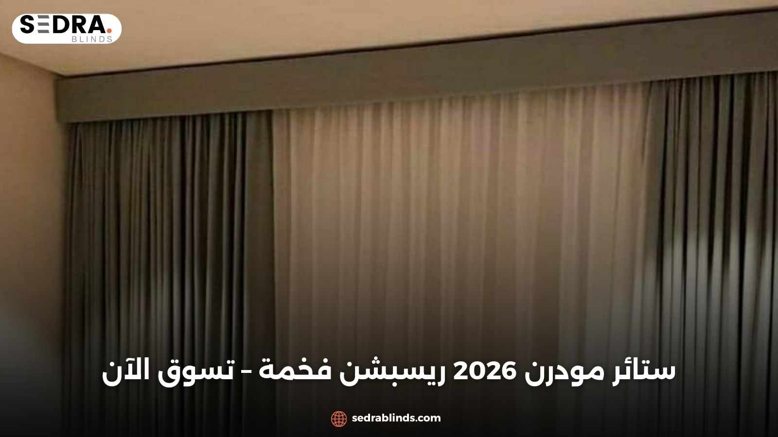 ستائر مودرن 2026 ريسبشن