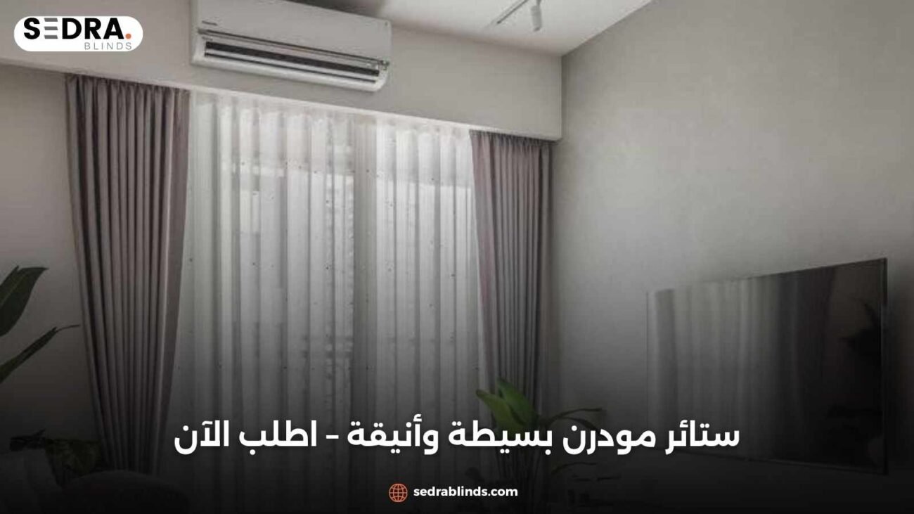 ستائر مودرن بسيطة