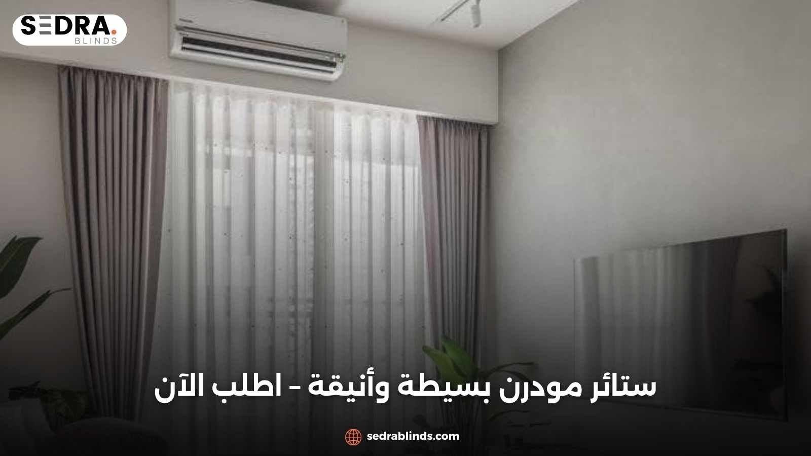 ستائر مودرن بسيطة