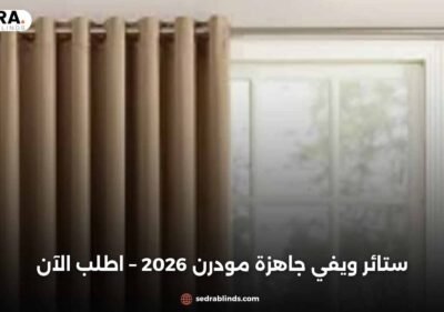 ستائر ويفي جاهزة مودرن 2026 – اطلب الآن