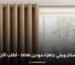 ستائر ويفي جاهزة مودرن 2026 – اطلب الآن