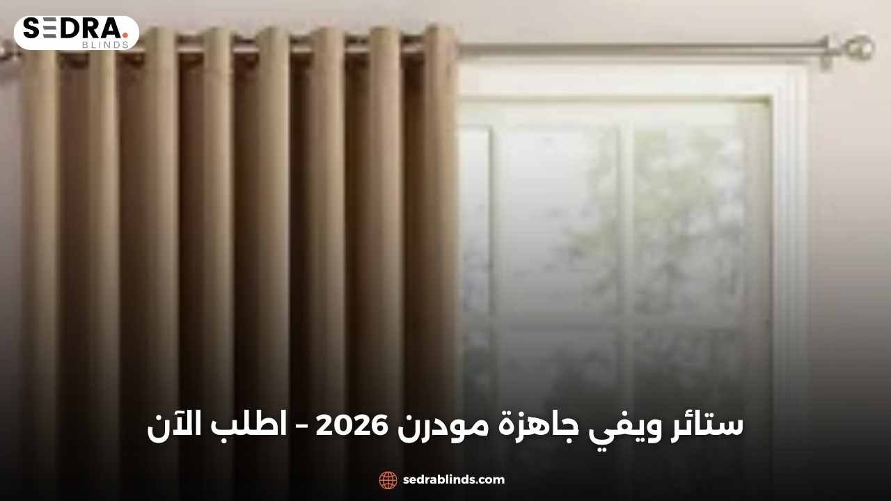 ستائر ويفي جاهزة مودرن 2026 – اطلب الآن
