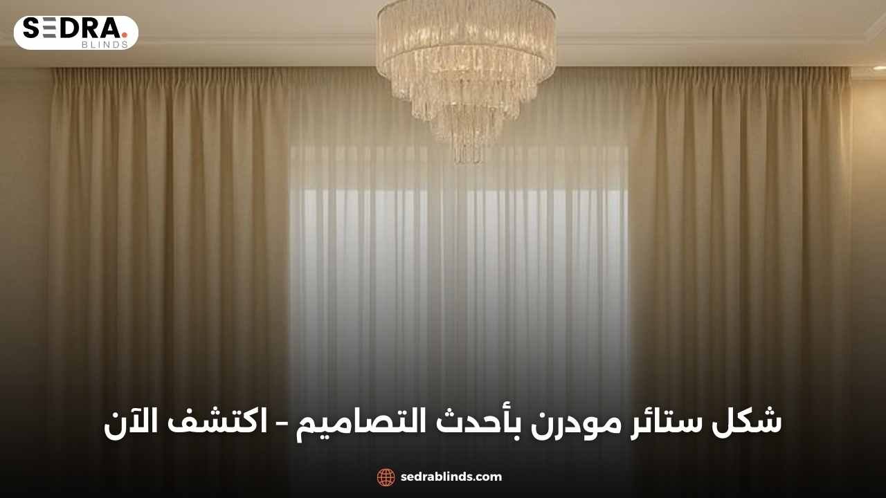 شكل ستائر مودرن بأحدث التصاميم – اكتشف الآن