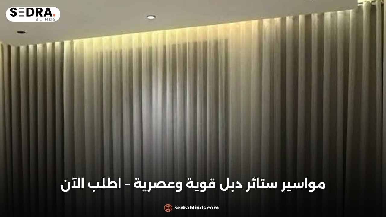 مواسير ستائر دبل